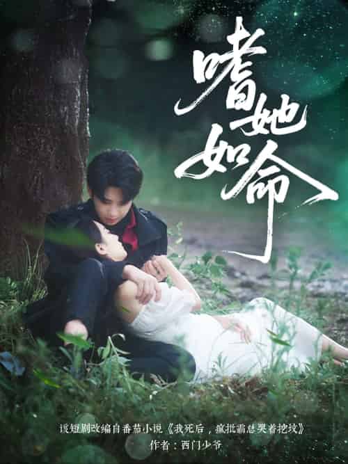 嗜她如命 嗜她如命