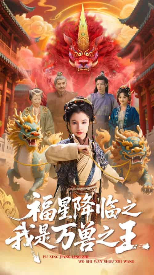 福星降临之我是万兽之王 福星降临之我是万兽之王