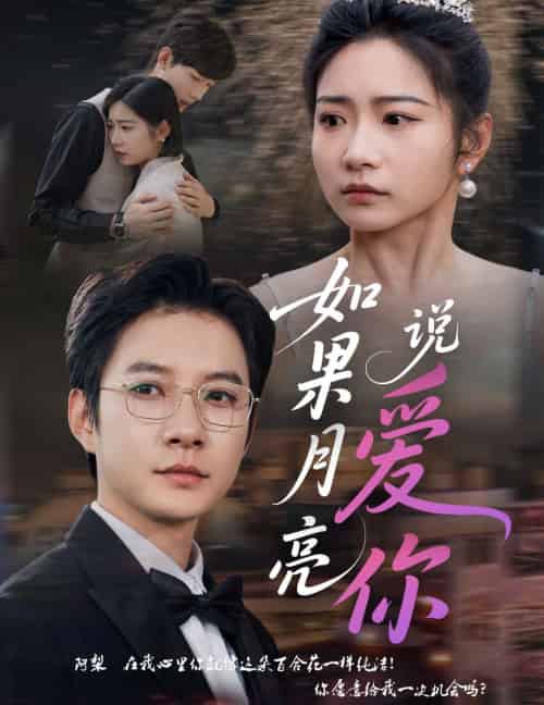如果月亮说爱你 如果月亮说爱你