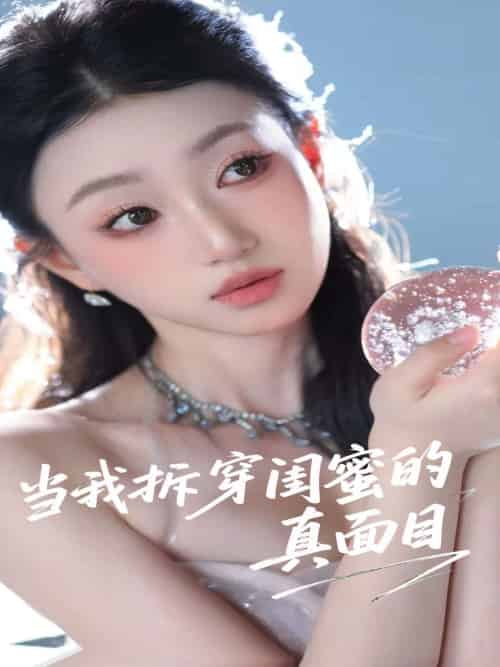 当我拆穿闺蜜的真面目（60集）程昕玥 - 紫橙阁短剧