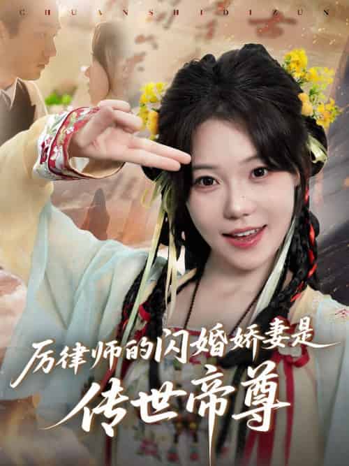 厉律师的闪婚娇妻是传世帝尊（50集）李文翰＆张贻乔 - 紫橙阁短剧