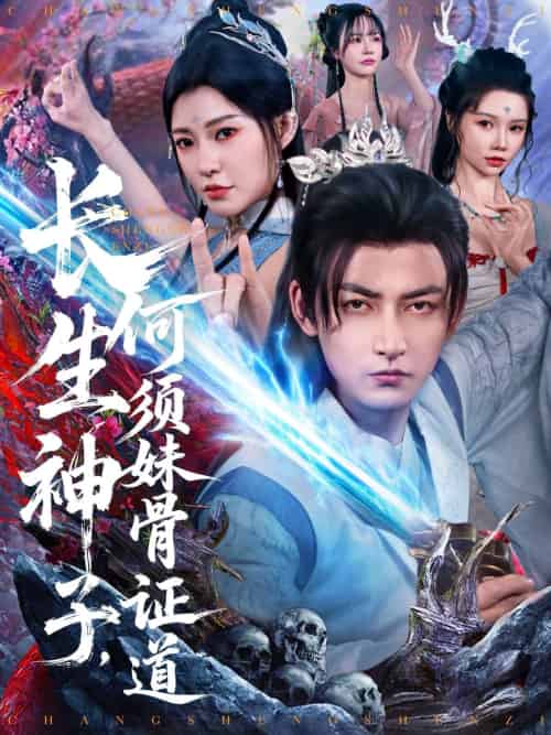 长生神子，何须妹骨证道（75集）杜江山＆李心爱 - 紫橙阁短剧