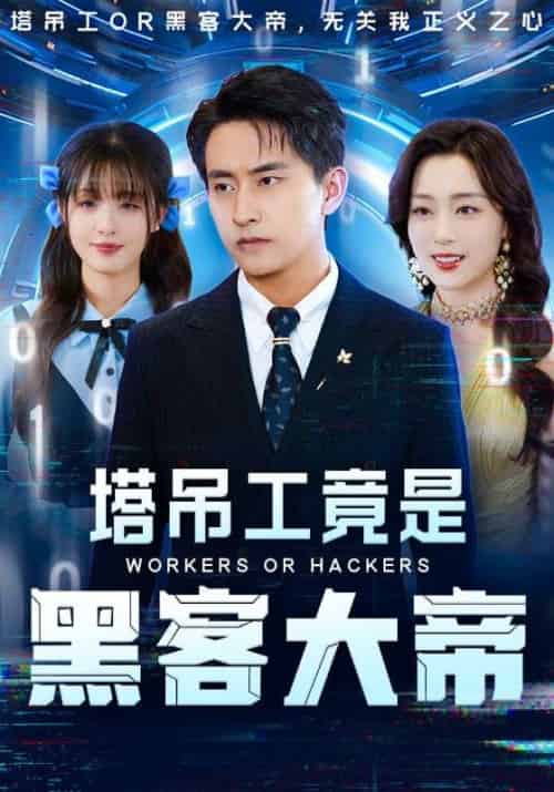 塔吊工竟是黑客大帝（73集）潘悦铭＆张婉琳 - 紫橙阁短剧