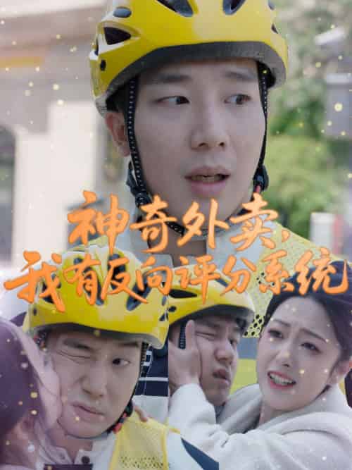 神奇外卖,我有反向评分系统 神奇外卖,我有反向评分系统