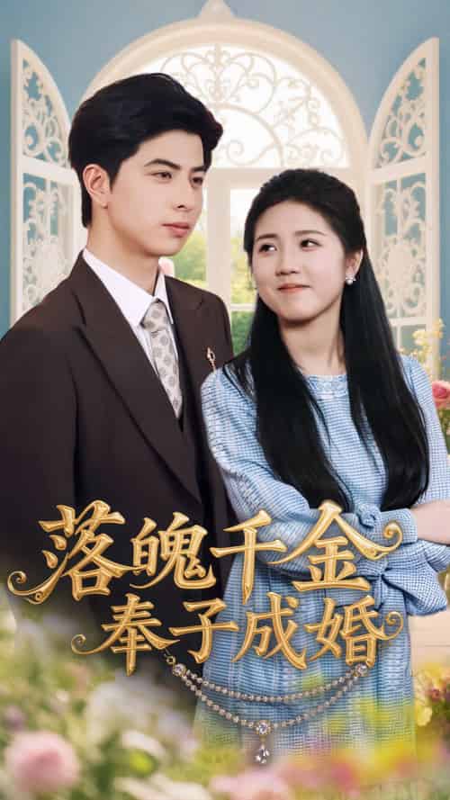 落魄千金奉子成婚（63集）柳拉＆郭艺鹏 - 紫橙阁短剧