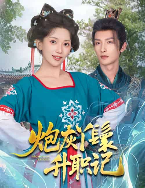 炮灰丫鬟升职记（64集）刘俊达＆蔺瑞雪 - 紫橙阁短剧