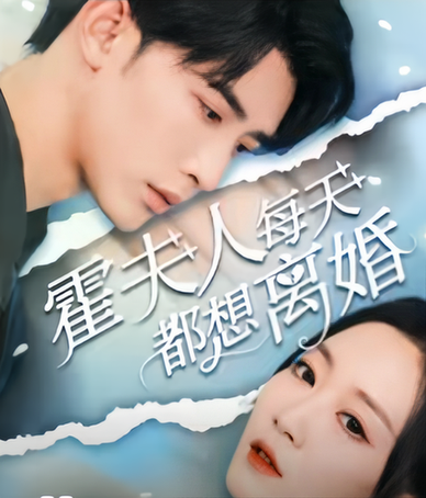 霍夫人每天都想离婚（长篇） - 紫橙阁短剧