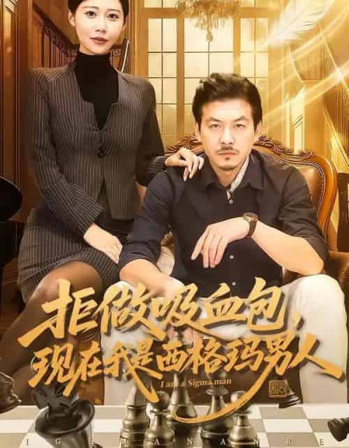 拒做吸血包，现在我是西格玛男人（82集全）王辉＆邰靖懿-紫橙网创项目网