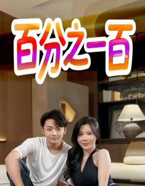 百分之一百（58集） - 紫橙阁短剧