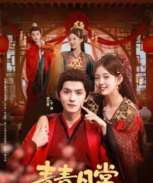 青青日常（71集全）胡文喆＆孙琰清-紫橙网创项目网