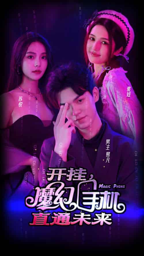 开挂，魔幻手机直通未来（88集） - 紫橙阁短剧