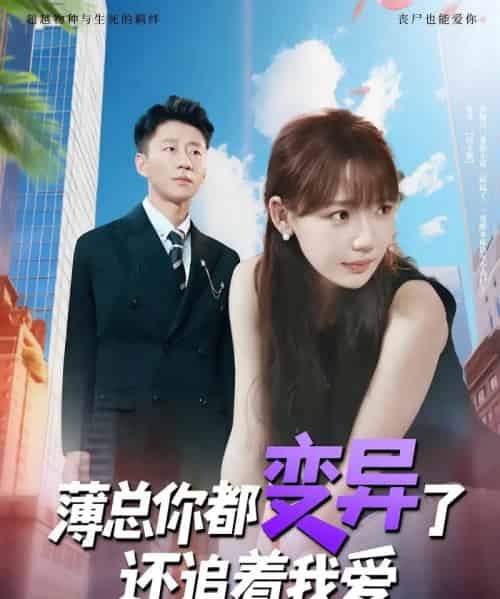 薄总你都变异了还追着我爱(80集)常文景&韩凡音-紫橙网创项目网