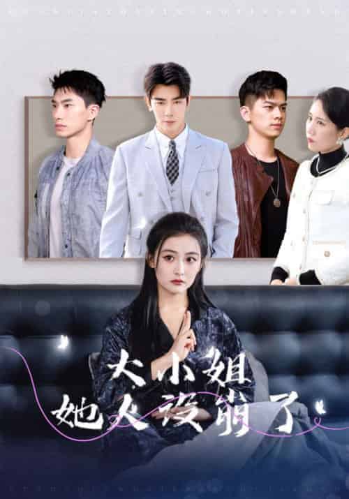 大小姐她人设崩了（30集全）马星烁＆雷笑语 - 紫橙阁短剧