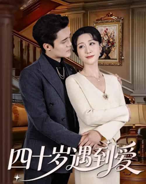 四十岁遇到爱（79集全）蔡明娜＆周宥廷-紫橙网创项目网