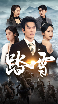 踏雪（96集）赵慧楠 - 紫橙阁短剧