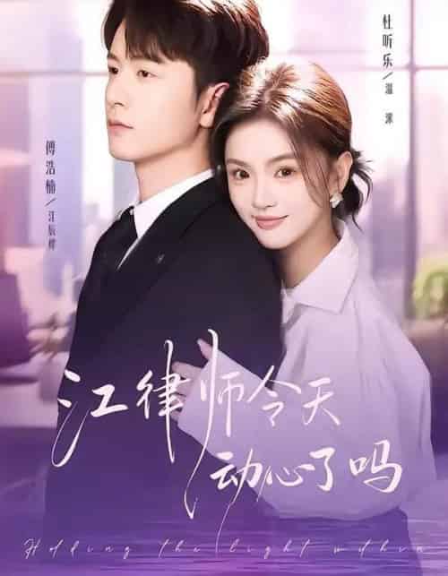 江律师今天动心了吗（64集全）傅浩楠＆杜昕乐-紫橙网创项目网