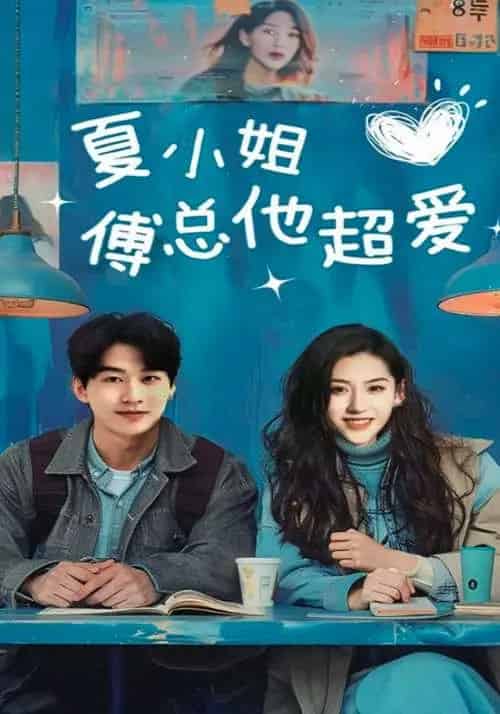 夏小姐傅总他超爱（74集）陈景赫＆王冰星 - 紫橙阁短剧