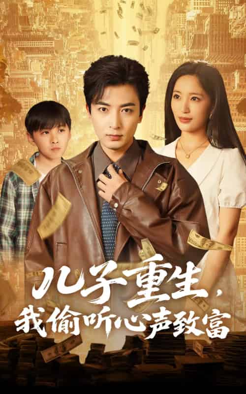 儿子重生，我偷听心声致富（71集）李雪莹＆郑明洋 - 紫橙阁短剧