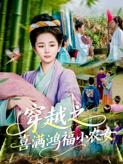 穿越之喜满鸿福小农女（107集）乔舒婍 - 紫橙阁短剧