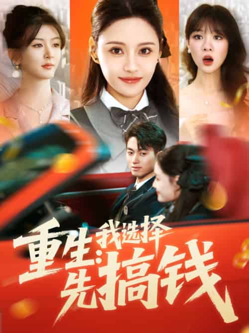重生:我选择先搞钱 重生:我选择先搞钱