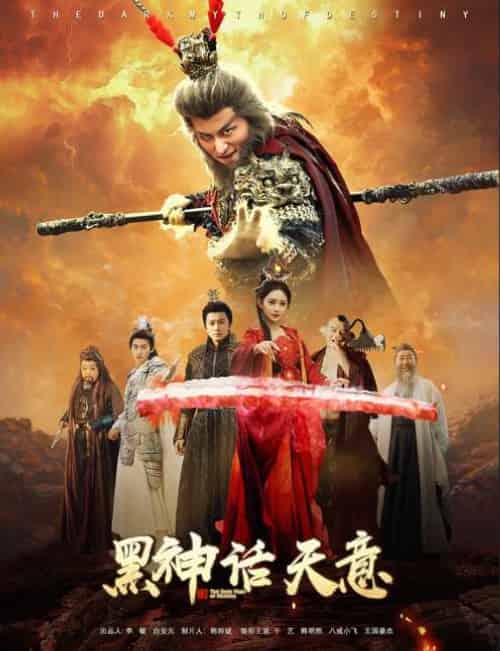 黑神话天意 黑神话天意