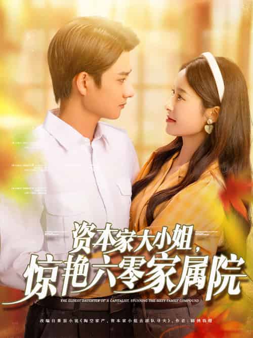 资本家大小姐，惊艳六零家属院（93集）陈凯洲＆张凝慈 - 紫橙阁短剧