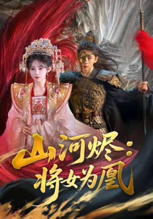 山河烬将女为凰（84集）曹景皓＆杨伊墨 - 紫橙阁短剧