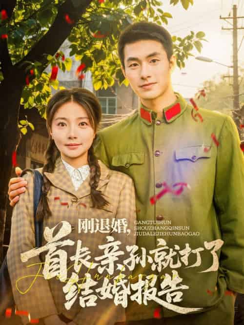 刚退婚,首长亲孙就打了结婚报告 刚退婚,首长亲孙就打了结婚报告