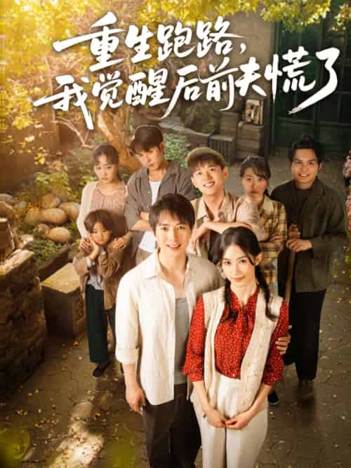 重生跑路,我觉醒后前夫慌了 重生跑路,我觉醒后前夫慌了