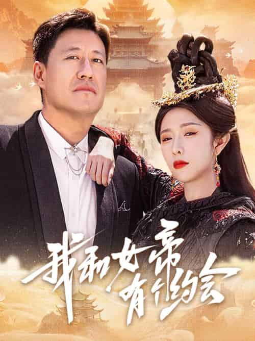 我和女帝有个约会 我和女帝有个约会