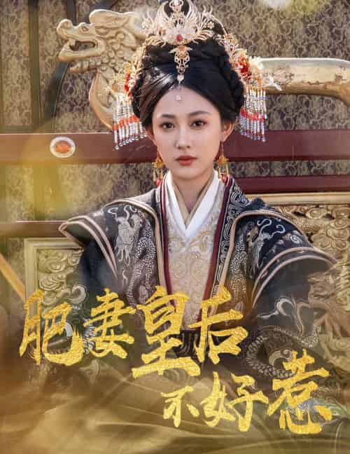 肥妻皇后不好惹 肥妻皇后不好惹