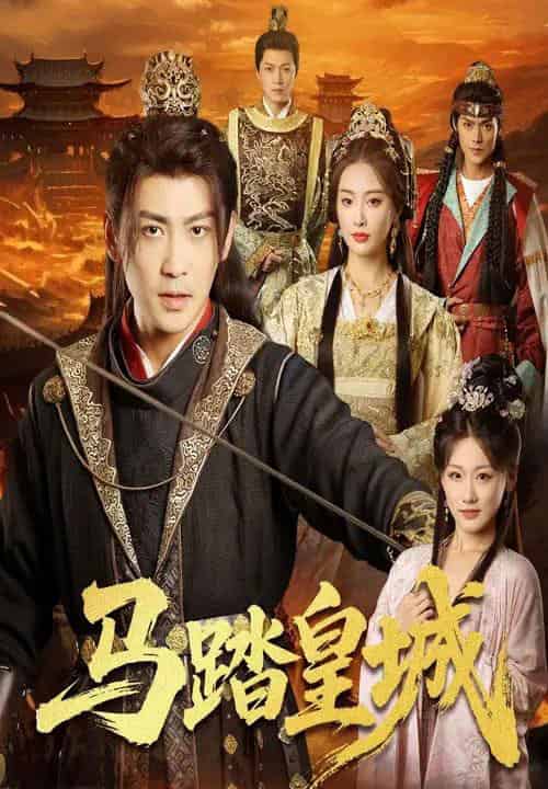 马踏皇城&秋来九月八 马踏皇城&秋来九月八