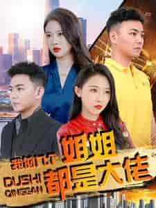 我的九个姐姐都是大佬（100集）刘硕峰 - 紫橙阁短剧