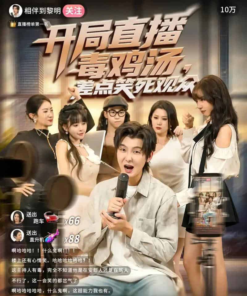 开局直播毒鸡汤差点笑死观众（80集全）哲博＆王奕嘉-紫橙网创项目网