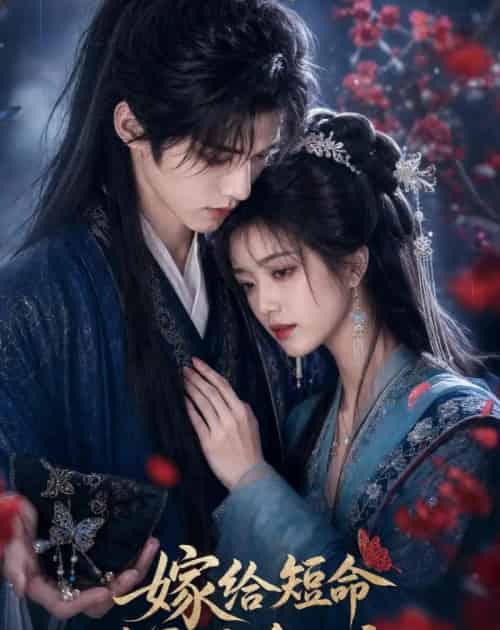 嫁给短命世子后他活了（81集全）AI-紫橙网创项目网