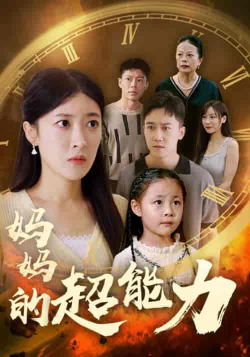 妈妈的超能力（55集）顾家豪＆李沐晴 - 紫橙阁短剧