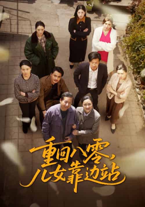 重回八零，儿女靠边站（113集全）李满仓＆吴知秋 - 紫橙阁短剧