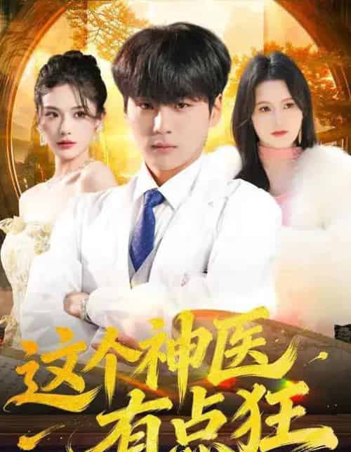 这个神医有点狂 这个神医有点狂