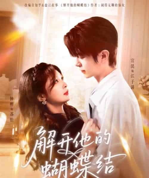 解开他的蝴蝶结（81集全）宣淏＆钟熙-紫橙网创项目网