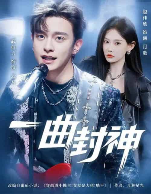 一曲封神（80集全）武伯言＆赵佳欣 - 紫橙阁短剧
