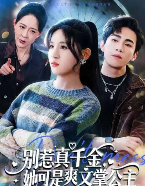 别惹真千金，她可是爽文掌公主（79集全）于岚＆杨喆凯-紫橙网创项目网