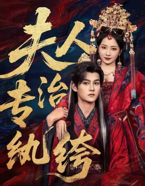 夫人专治纨绔（70集全）嘉言＆周昭昭-紫橙网创项目网