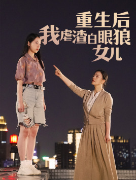 重生后我虐渣白眼狼女儿（80集） - 紫橙阁短剧