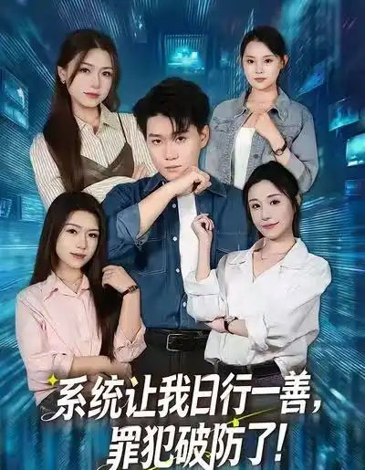 系统让我日行一善，罪犯破防了（81集全）李岳林＆华雯-紫橙网创项目网