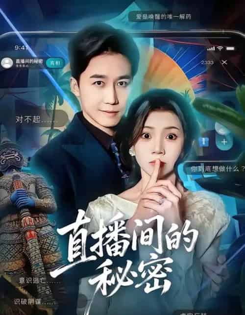 直播间的秘密（65集全）李丫丫＆彭剑雄-紫橙网创项目网