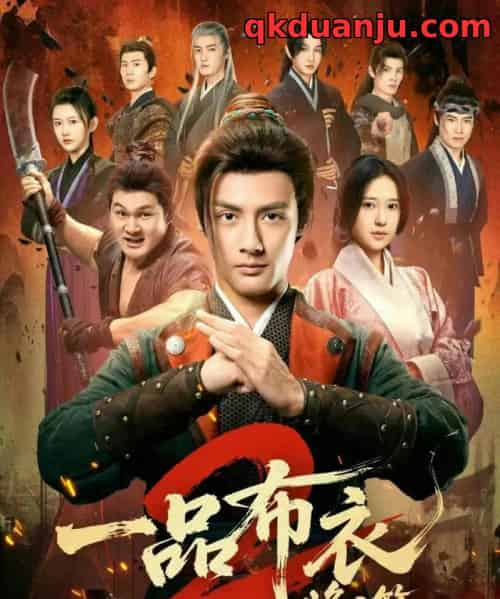 一品布衣2：烽火篇（144集全）潘子剑＆胡家荣 - 紫橙阁短剧