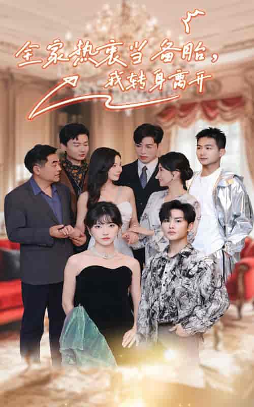 全家热衷当备胎，我转身离开（49集全） - 紫橙阁短剧