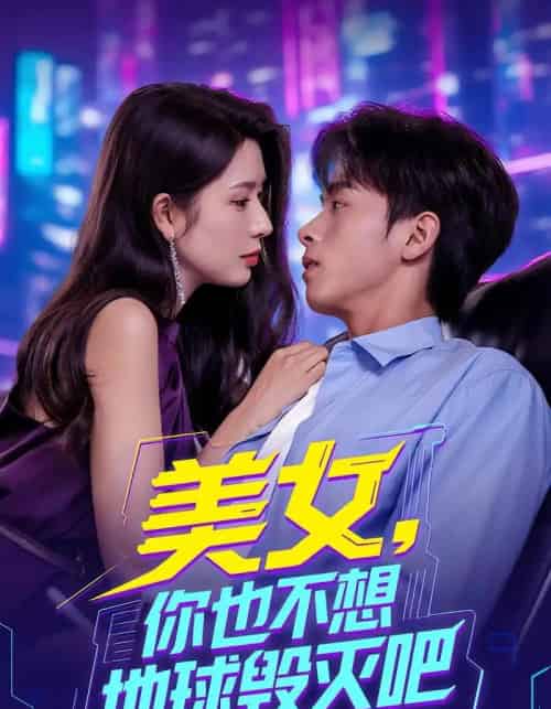 美女你也不想地球毁灭吧（61集） - 紫橙阁短剧