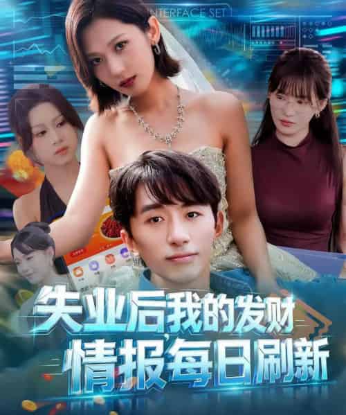 失业后,我的发财情报每日刷新&失业后我的发财情报每日刷新 失业后,我的发财情报每日刷新&失业后我的发财情报每日刷新