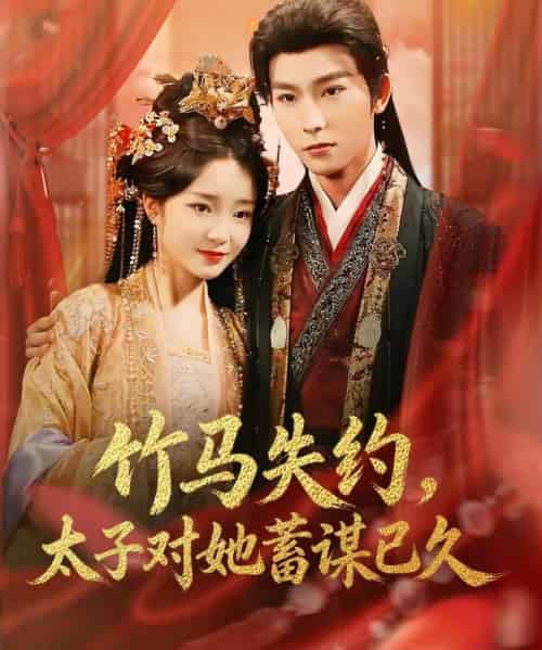 竹马失约，太子对她蓄谋已久（95集全）廖茉汐 ＆彭伟敏-紫橙网创项目网